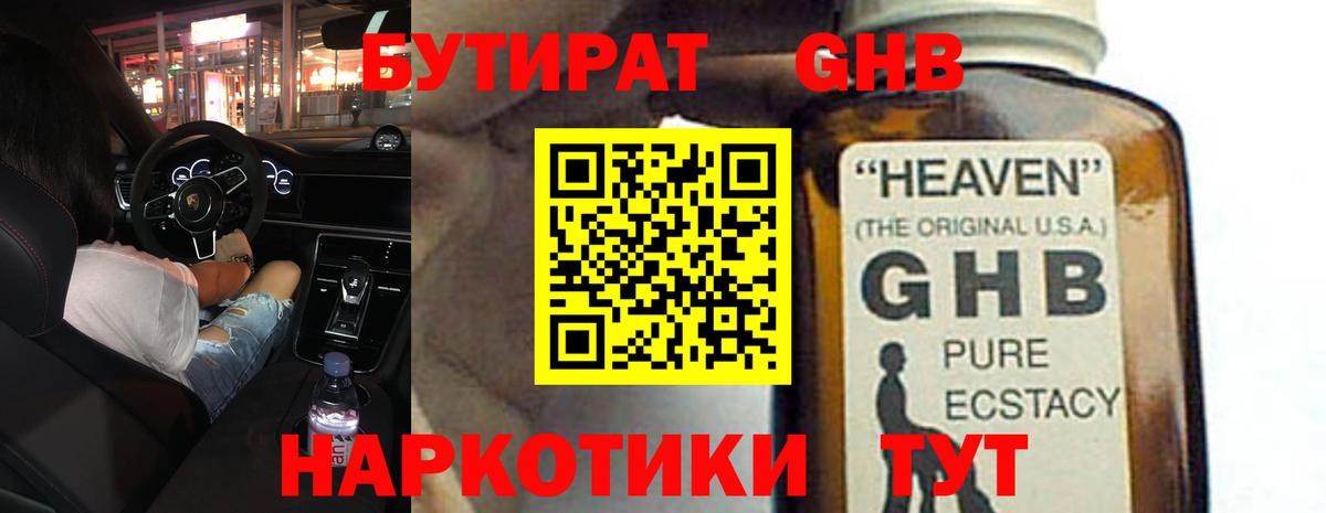 БУТИРАТ бутандиол  Вход с VPN  Можайск 