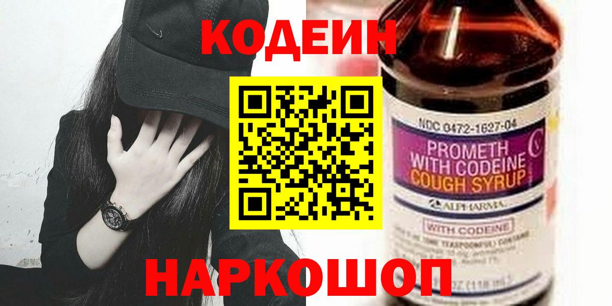 Можайск  Codein Purple Drank  Кодеиновый сироп Lean напиток Lean (лин)  Вход с VPN 